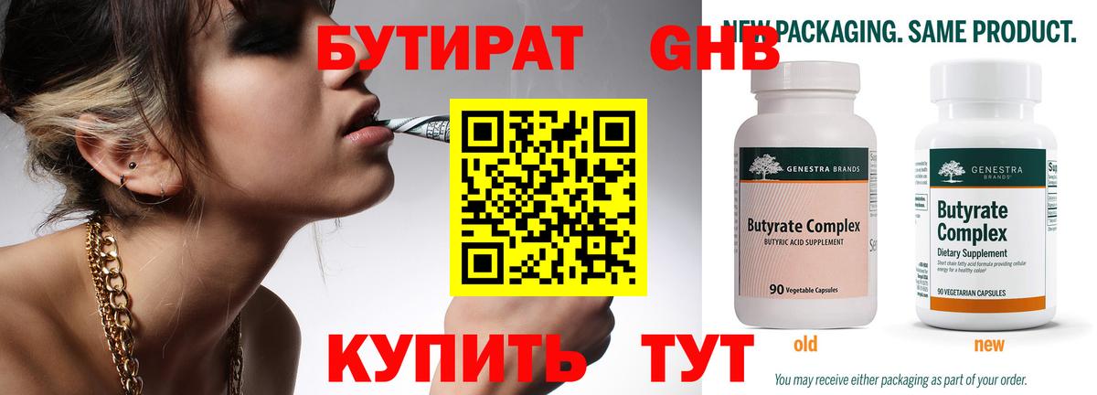 БУТИРАТ  БУТИРАТ GHB  Вход с VPN  Полевской 