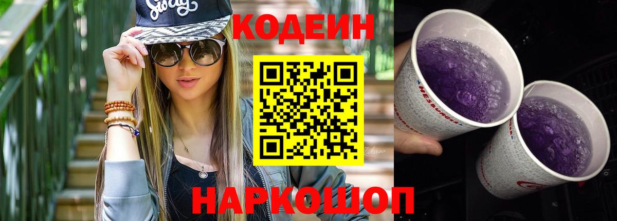 Полевской  Codein Purple Drank  Вход с VPN  Кодеиновый сироп Lean напиток Lean (лин) 